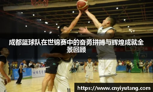 成都篮球队在世锦赛中的奋勇拼搏与辉煌成就全景回顾