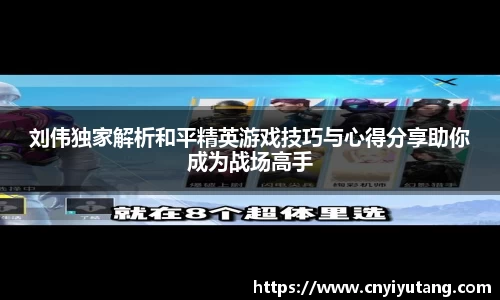 刘伟独家解析和平精英游戏技巧与心得分享助你成为战场高手